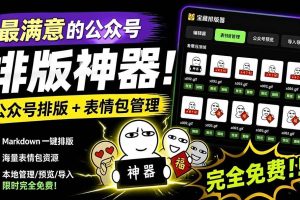 （19565期）Github开源免费，目前最满意的公众号排版工具！支持实时预览，排版超美观且带表情包管理功能