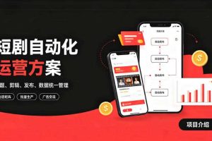 快手全自动短剧矩阵项目｜自动化分发，流量持续变现【揭秘】