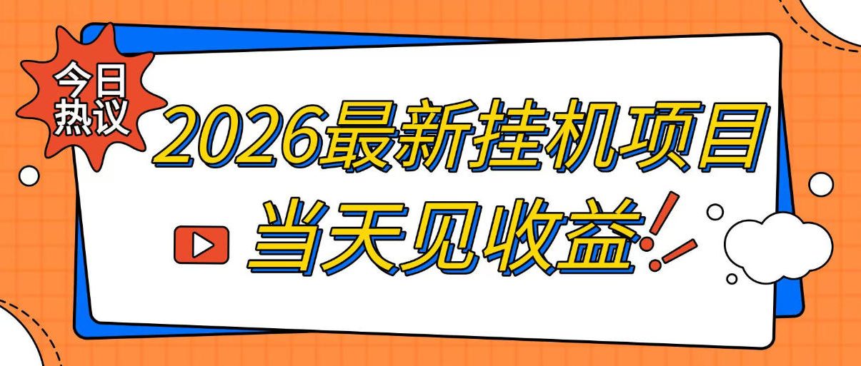 2026最新全自动挂G搬砖项目,单窗口30+,不吃电脑配置,能开机就能干,可长期做【揭秘】