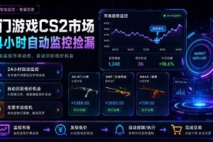 热门游戏CS2市场24小时自动监控捡漏，支持任何形式对数据进行验证，简单易上手，日入300+【揭秘】