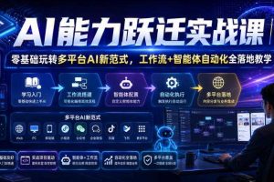 AI能力跃迁实战课｜零基础玩转多平台AI新范式，工作流+智能体自动化全落地教学