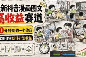 最新抖音漫画图文高收益赛道，10分钟制作一个作品，稳拿创作者伙伴计划收益