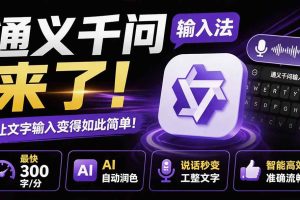 （19765期）通义千问输入法来了！让文字输入变得如此简单，最快 300 字/分，AI 自动润色，说话秒变工整文字