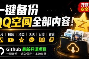 一键将你QQ空间全部内容备份下来！照片/视频/动态信息全存本地，Github最新开源项目QzoneArchive