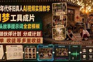80年代怀旧真人AI视频实操教学，即梦工具成片、镜头故事提示词全套模板，解锁伙伴计划分成计划商单收徒等多重收益