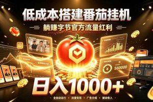 低成本搭建番茄挂G，躺賺字节官方流量红利，日入1k+，全程傻瓜式落地【揭秘】