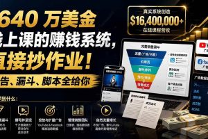 （19833期）1640 万美金线上课的赚钱系统，直接抄作业！广告、漏斗、脚本全给你【原创双语字幕】