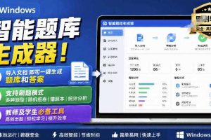 Windows智能题库生成器!导入文档一键生成题库和答案,并支持刷题模式,教师及学生必备工具原创
