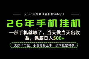 当天见收益,一部手机保底日入500+,无操作门槛,长期稳定可做!【揭秘】