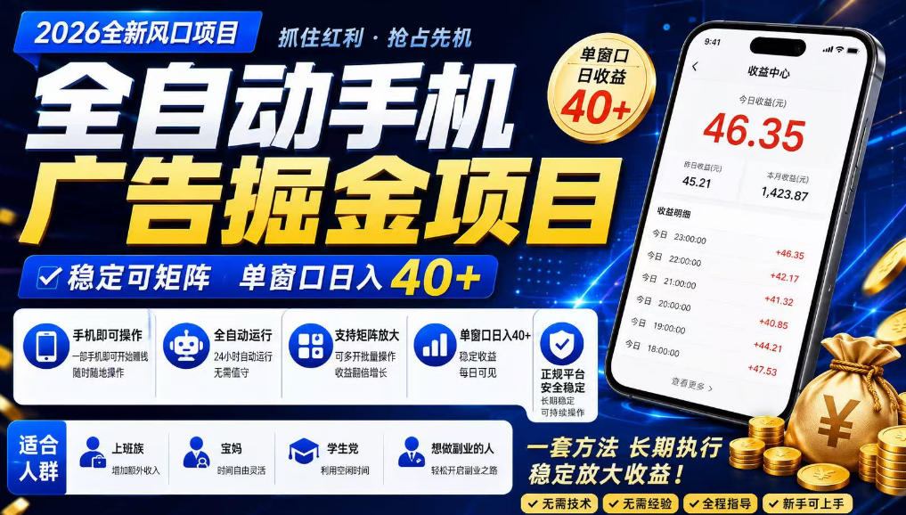 广告联盟全自动掘金，长期稳定，每天300+，无需技术，无需经验，长久可做【揭秘】