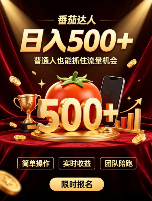 番茄达人日入500+?普通人也能参与?做番茄达人真的可行?零门槛番茄推文,新手也能上手做达人【揭秘】