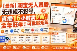 【最新】淘宝无人直播,无违规不封号,直播16小时卖9W,全年旺季!可批量矩阵【揭秘】