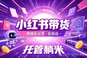8月最新项目——小红书带货,精细化代运营,托管躺米,【兔米橡木】,实测运营3天就出单