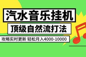 汽水音乐挂G项目,顶级自然流打法,攻略实时更新,轻松月入4k-1W,独家技术【揭秘】