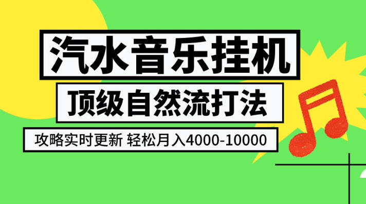 汽水音乐挂G项目，顶级自然流打法，攻略实时更新，轻松月入4k-1W，独家技术【揭秘】