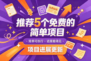 今日推荐：推荐 5 个兔米的简单的橡目，以及橡木成绩，托管躺赚