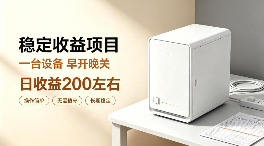 全自动设备挂G项目，日收益200左右，省心长效运营，最稳最省心的项目【揭秘】