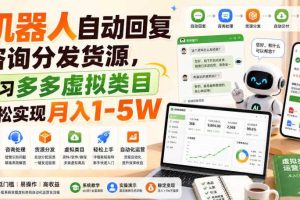 机器人自动回复咨询分发货源，学习多多虚拟类目轻松实现月入1-5W【揭秘】