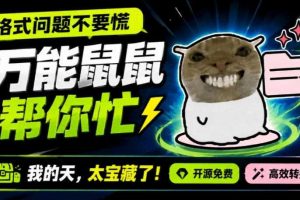 鼠鼠这次我立功啦!Windows格式问题不要慌,开源鼠鼠格式转换工具来帮忙,Github热门宝藏工具