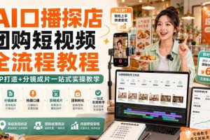 AI口播探店团购短视频全流程教程|IP打造+分镜成片一站式实操教学