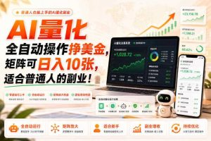 AI量化全自动操作挣美金，矩阵可日入10张，适合普通人的副业！【揭秘】