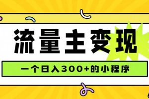 (19902期)小程序流量主变现,日收益300+,腾讯官方打款,四种收入来源,稳定可靠