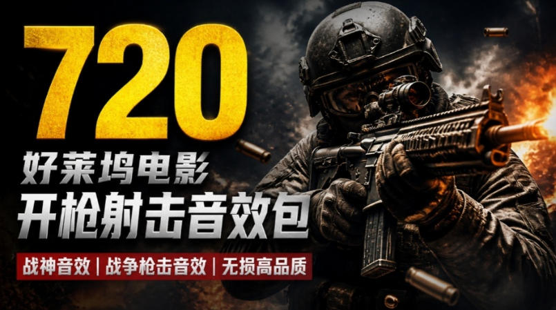 特效剪辑音效素材包来了！720+个好莱坞电影开枪射击枪声音效包，战神战争枪击音效！全部已经汉化