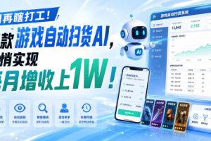 (19736期)两款游戏全自动打金,矩阵可日入1000+,适合普通人的副业!