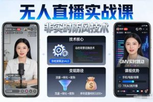 宝子哥无人直播实战课，非实时防风技术，聚焦抖音快手等平台直播带货，轻松开启直播变现之路（更新2026年08月18日）