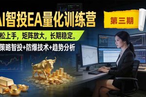 （19737期）AI智投EA量化训练营第三期，多策略智投+防爆技术+趋势分析 ，小白轻松上手，矩阵放大，长期稳定，日入500U。