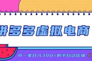 拼多多虚拟电商，单店单日300+，AI作图+自动回复/自动发货机器人，半自动店铺【揭秘】