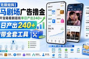 【可无限矩阵】河马剧场广告撸金，签到开宝箱看剧逛街单日产出240+，附带全套工具【揭秘】
