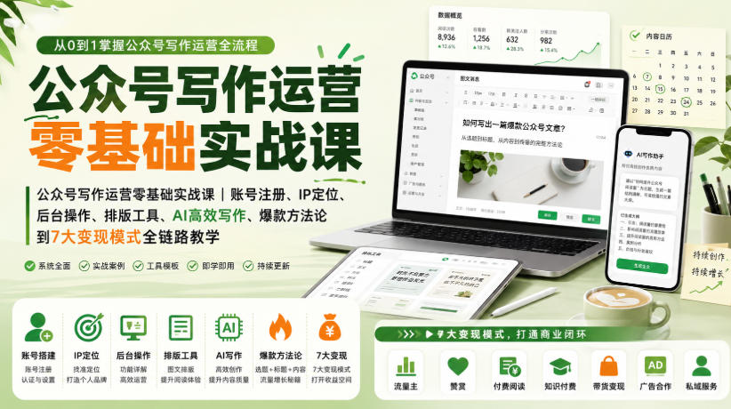 公众号写作运营零基础实战课|账号注册、IP定位、AI高效写作、爆款方法论到7大变现模式全链路教学