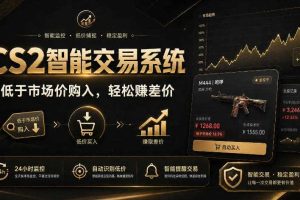 CS2智能交易系统，轻松賺差价|自动运行，无需自己挂G|数据支持任何形式验证【揭秘】