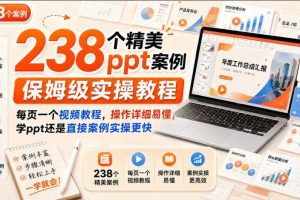 238个精美ppt案例保姆级实操教程,每页一个视频教程,操作详细易懂,学ppt还是直接案例实操更快