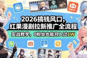 2026搞钱风口,红果漫剧拉新推广全流程实战教学,0粉丝也能月入过1W(更新0819)