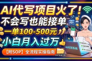 （19967期）AI代写项目火了！不会写也能接单，一单100-500元，小白月入过万【附SOP】