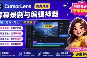 CursorLens免费开源录屏工具,支持自动缩放,教程视频录制必备神器