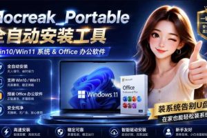 Mocreak全自动安装office和win10、win11系统,告别U盘装系统,使用安全可靠