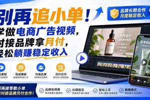 （19968期）别再追小单！学做电商广告视频，对接品牌拿月付，轻松躺賺稳定收入【原创双语字幕】