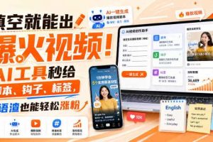 填空就能出爆火视频!AI工具秒给脚本、钩子、标签,英语渣也能轻松涨粉【原创双语字幕】