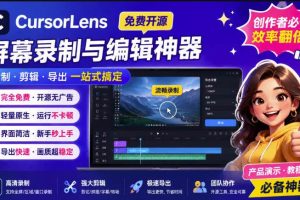 (19971期)CursorLens免费开源录屏工具,支持自动缩放,教程视频录制必备神器
