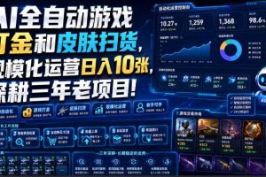AI全自动游戏打金和皮肤扫货,规模化运营日入10张,深耕三年老项目!【揭秘】