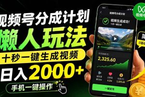 (19978期)视频号分成计划懒人玩法,十秒一键生成视频,日入2000+,手机一键操作