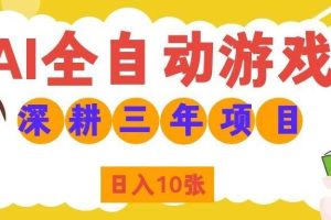 (19976期)AI全自动游戏打金和皮肤扫货,规模化运营日入10张,深耕三年老项目!