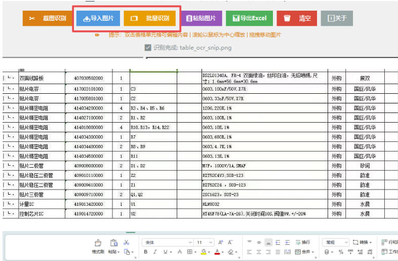 图片表格识别提取工具,支持一键从图片中智能提取表格并导出Excel文件,可离线免网运行,FastTableOCR