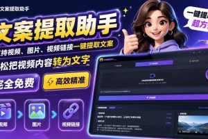 (19983期)文案提取工具来了,支持图片、音频、视频,快速转为txt