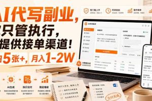 AI代写副业,你只管执行,我提供接单渠道!单日5张+,月入1-2W【揭秘】