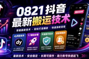0821抖音最新搬运技术,dy同款技术,1:1搬运必爆,不违规不扣健康分,涨粉嘎嘎的