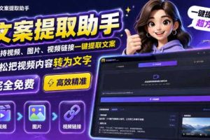 文案提取工具来了,支持图片、音频、视频,快速转为txt,完全免费